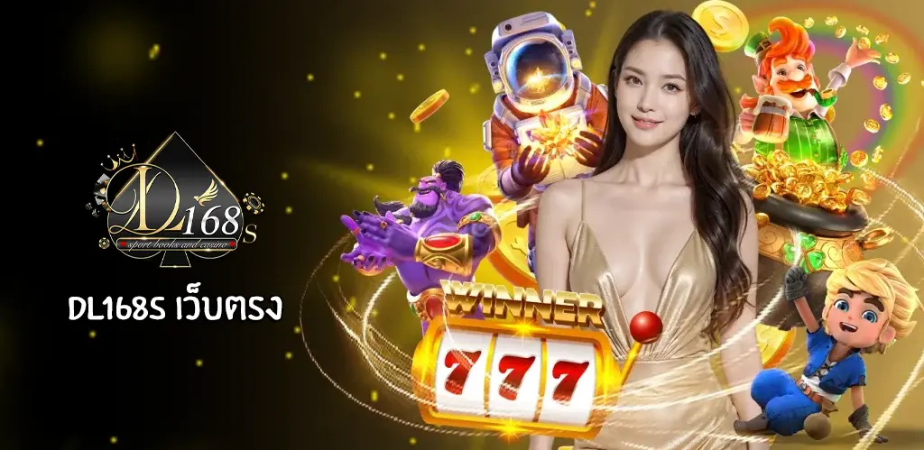 DL168s เว็บตรง